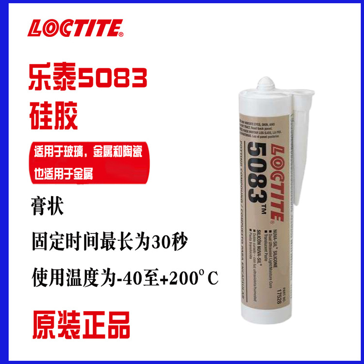 汉高乐泰5083硅胶紫外光固化胶触变性高弹性密封防漏灌封粘接胶水