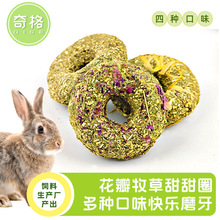 兔子甜甜圈 磨牙零食饼干兔兔草饼 龙猫豚鼠花瓣饼牧草营养草饼