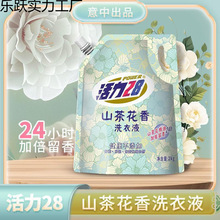 现货速发活力28 山茶花香留香洗衣液2*1袋 持久香氛去污护色洗