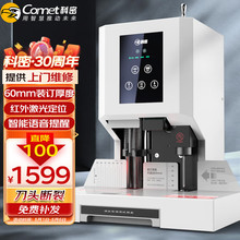 科密(comet) 600页自动财务凭证装订机 文件档案打孔机 CM-60N