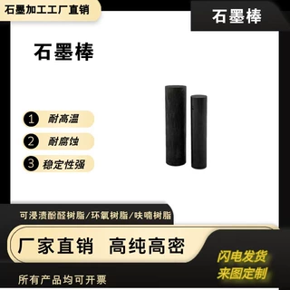 高纯石墨棒模具耐高温耐磨耐腐蚀石墨电极碳棒定制石墨加工模具
