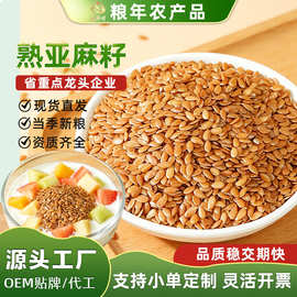 香酥黄金亚麻籽熟胡麻籽低温烘焙即食五谷磨坊原料可榨油熟亚麻籽