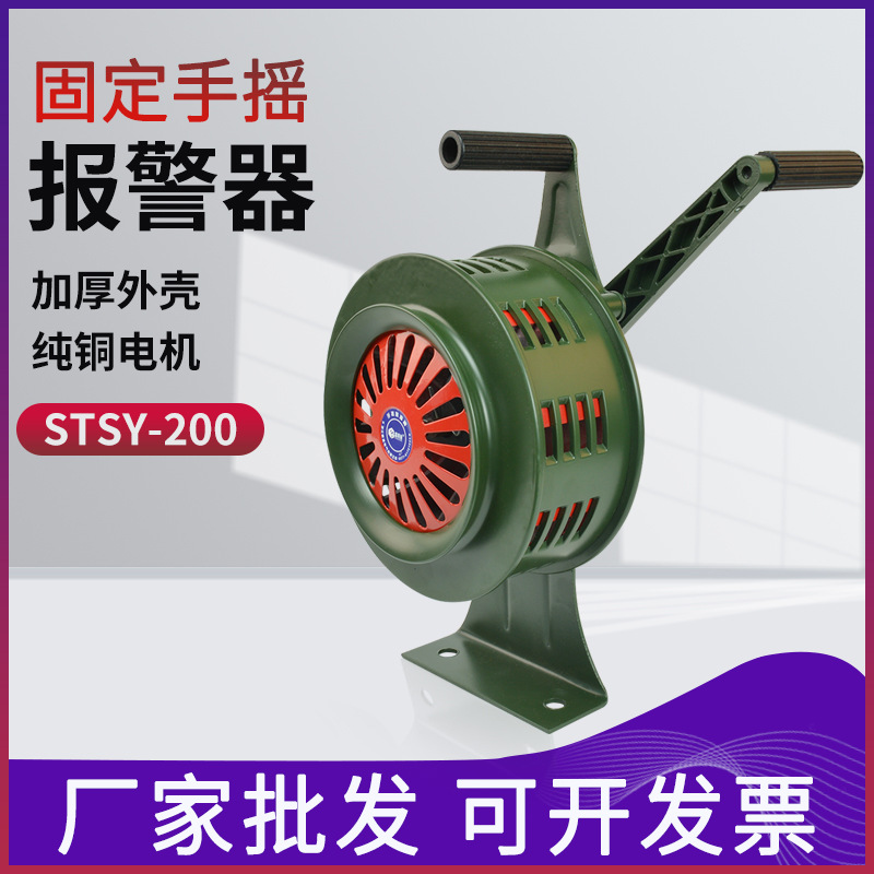 手摇报警器SY-200固定手摇式消防演习逃生演练器材防火防空警报器