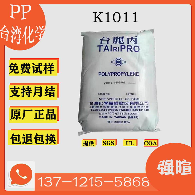 Pp Taiwan Chemical Fiber K1011 Heat Resistant Aging Resistant Chemical Resistance Food Contact Polypropylene Raw Material Pp Taiwan Chemical Fiber K1011 Heat Resistant Aging Resistant Chemical Resistance Food Contact Polypropylene Raw Material