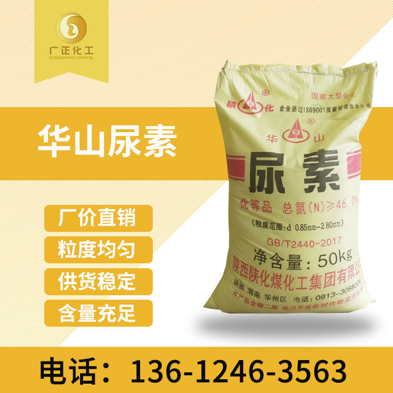尿素颗粒华山牌 适合工业用 农业用46%肥料环保污水用 脱硫脱硝
