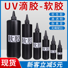 粘仕达uv软胶高透明水晶滴胶快干手工diy饰品树脂胶紫外线软胶