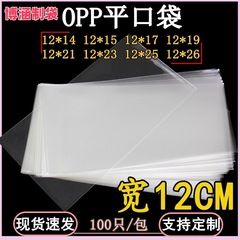 OPP透明平口袋宽12CM包装袋塑料无胶条齐口袋收纳袋分装自封口