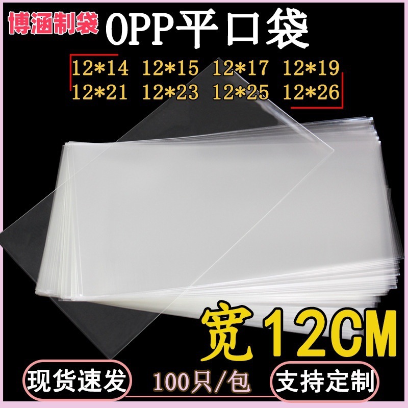 OPP透明平口袋宽12CM包装袋塑料无胶条齐口袋收纳袋分装自封口|undefined