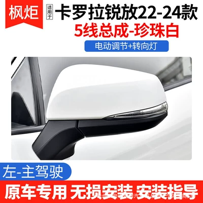 Suitable for Toyota Corolla Cross Rearview Mirror Assembly, Original Car Model 22-24, Dedicated Rearview Mirror Assembly (Rear mirror/rearview mirror assembly) - 5-lines-pearl-white-left-driver