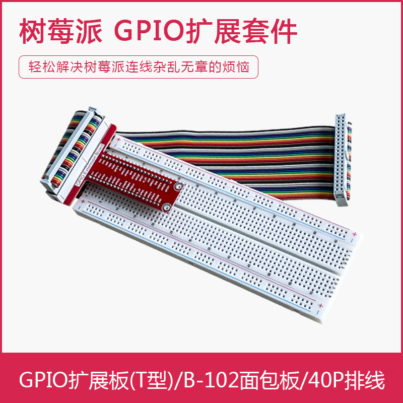 树莓派GPIO扩展板套件 GPIO接头（T型/一型）+面包板+40P排线