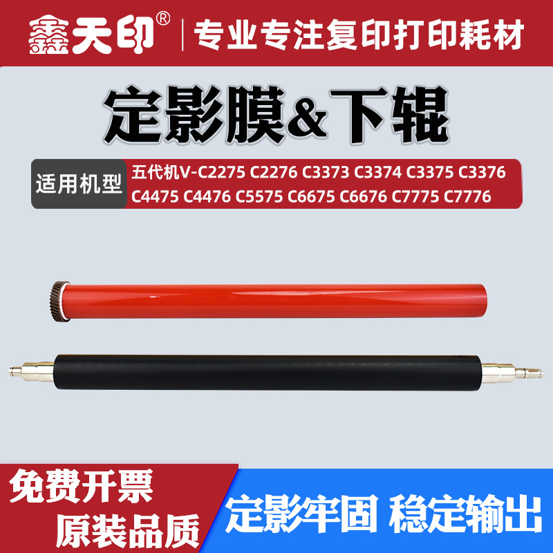 适用施乐C5575定影膜五代机V-C4476 C6675 C6676 C7775 C7776下辊