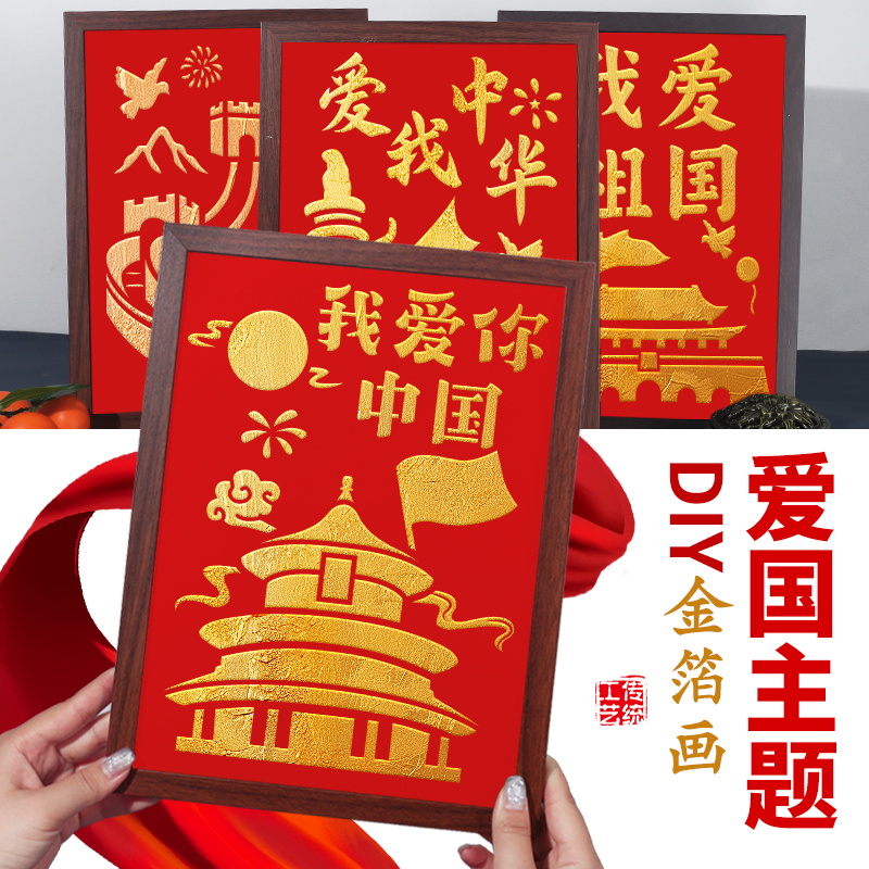 非遗金箔画diy手工拓印材料包烧箔画装饰画爱国主题建军节