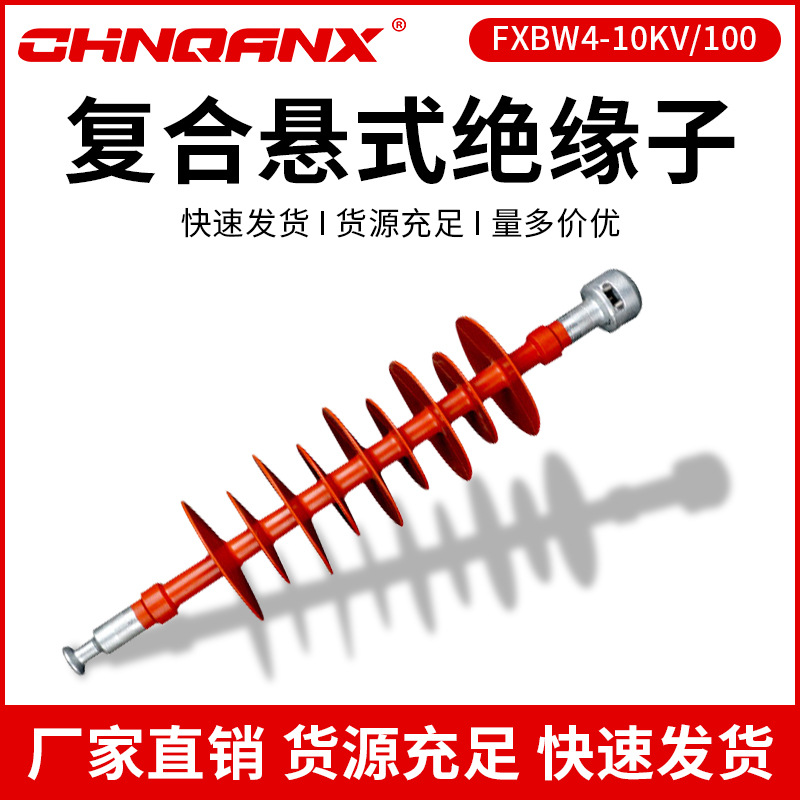 黔兴电气FXBW4-10KV/70/100复合棒式复合悬式绝缘子厂家直销