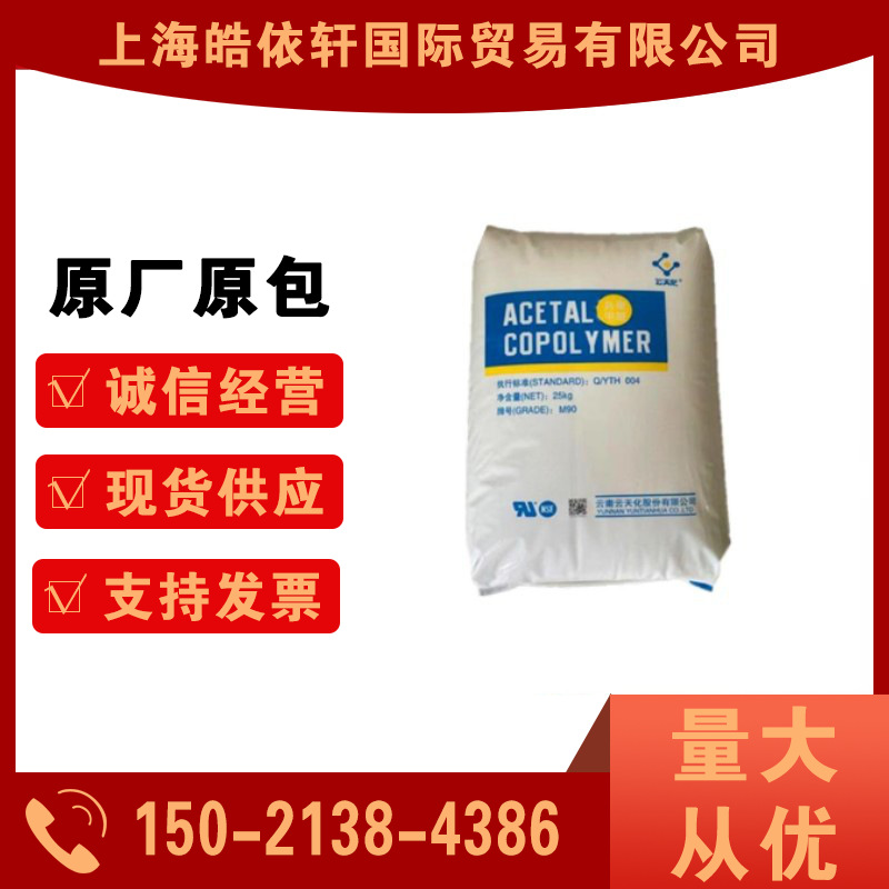 现货供应 POM M270/云天化 耐磨高流动 薄壁制品 注塑级聚甲醛