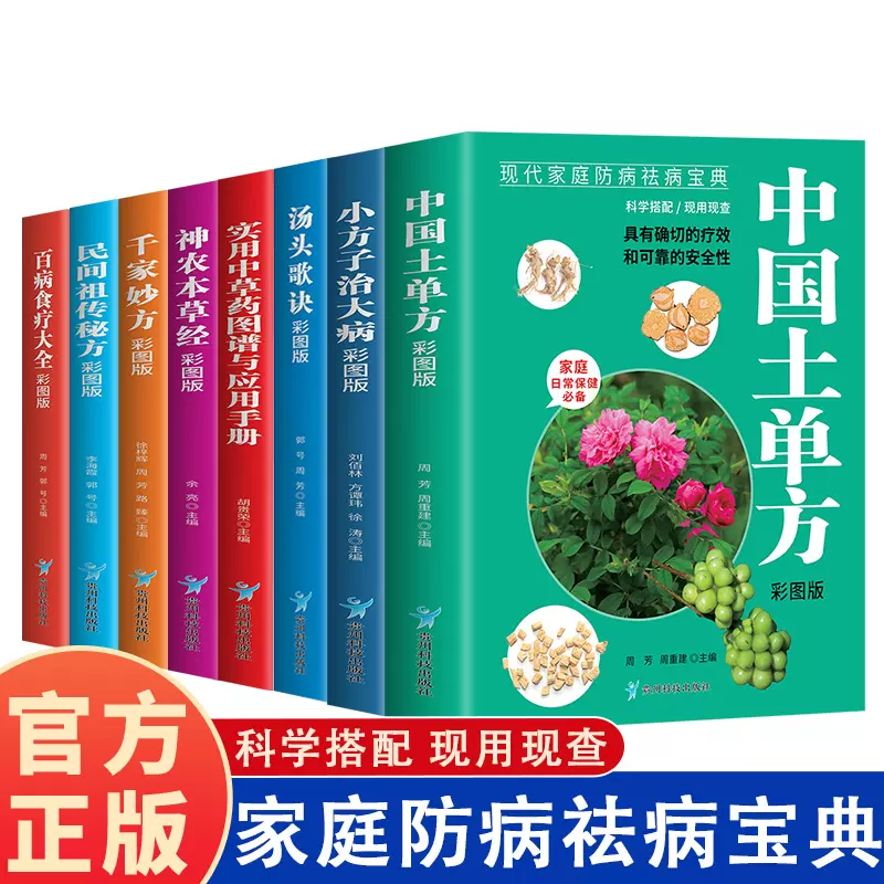 现代家庭防病祛病中国土单方民间秘方小方子治大病百病食疗