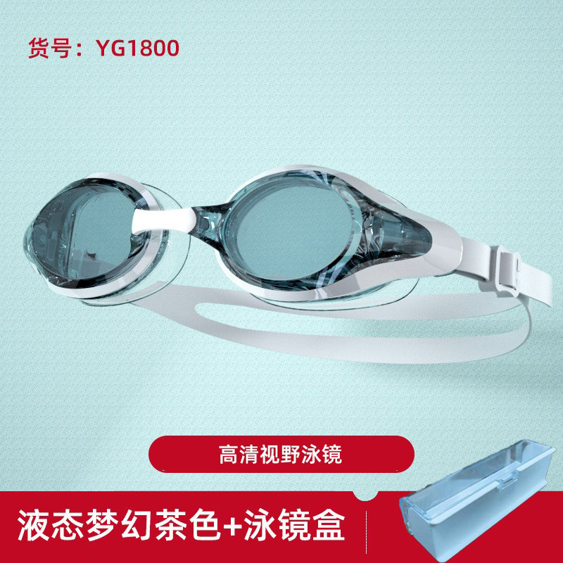 YG1800 고화질 평면 액체 판타지 브라운 수영 고글 + 수영 고글 상자