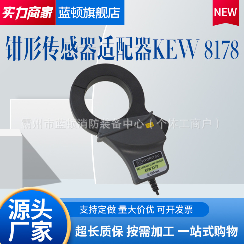 克列茨(KYORITSUKEW8178钳形传感器/适配器配件