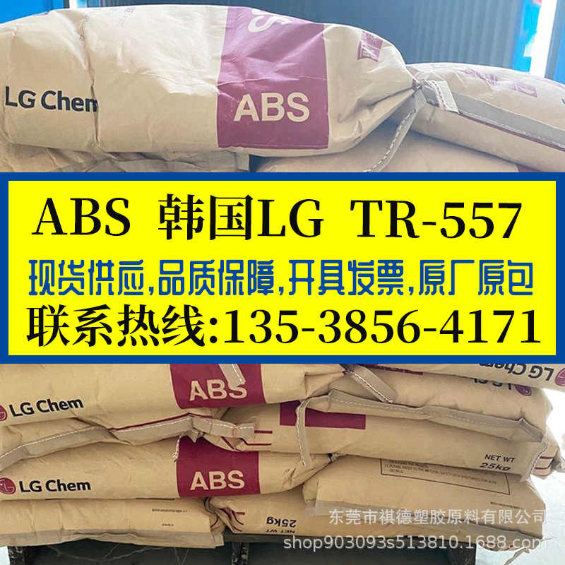 高透明ABS韩国LG/TR-557/TR-557I 高抗冲高刚性 电子电器 家电