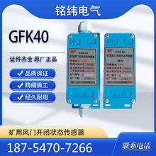 三正GFK40矿用风门开闭状态传感器风门控制传感器GFK40