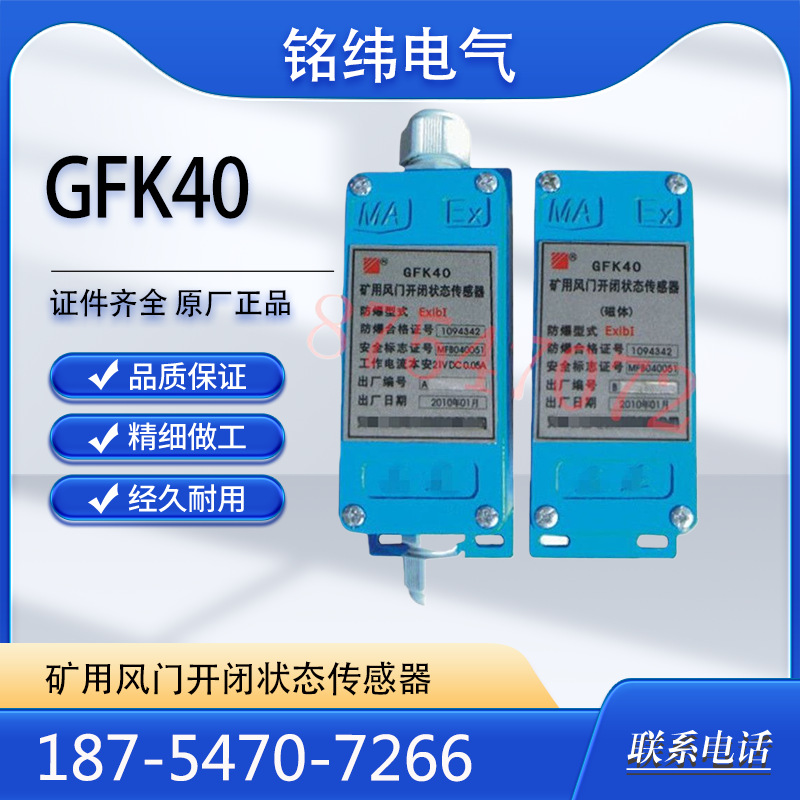三正GFK40矿用风门开闭状态传感器风门控制传感器GFK40