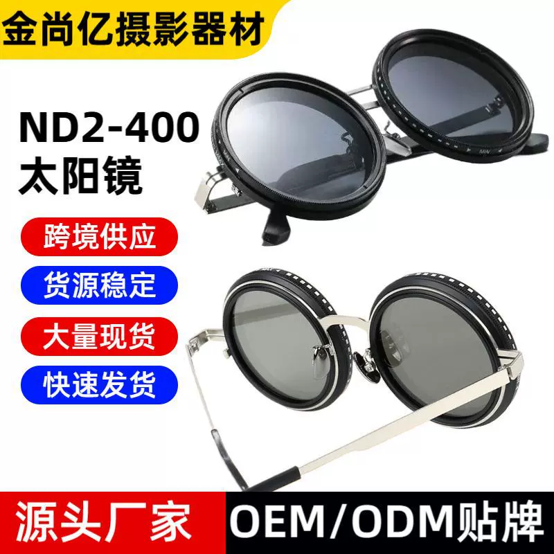 ND2-400可调减光眼镜ND镜钓鱼墨镜防紫外线个性偏光太阳镜ND滤镜