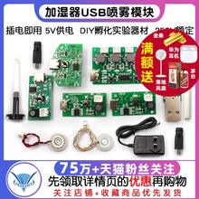 加濕器USB噴霧模塊配件霧化片DIY孵化實驗器材集成電路線路板驅動