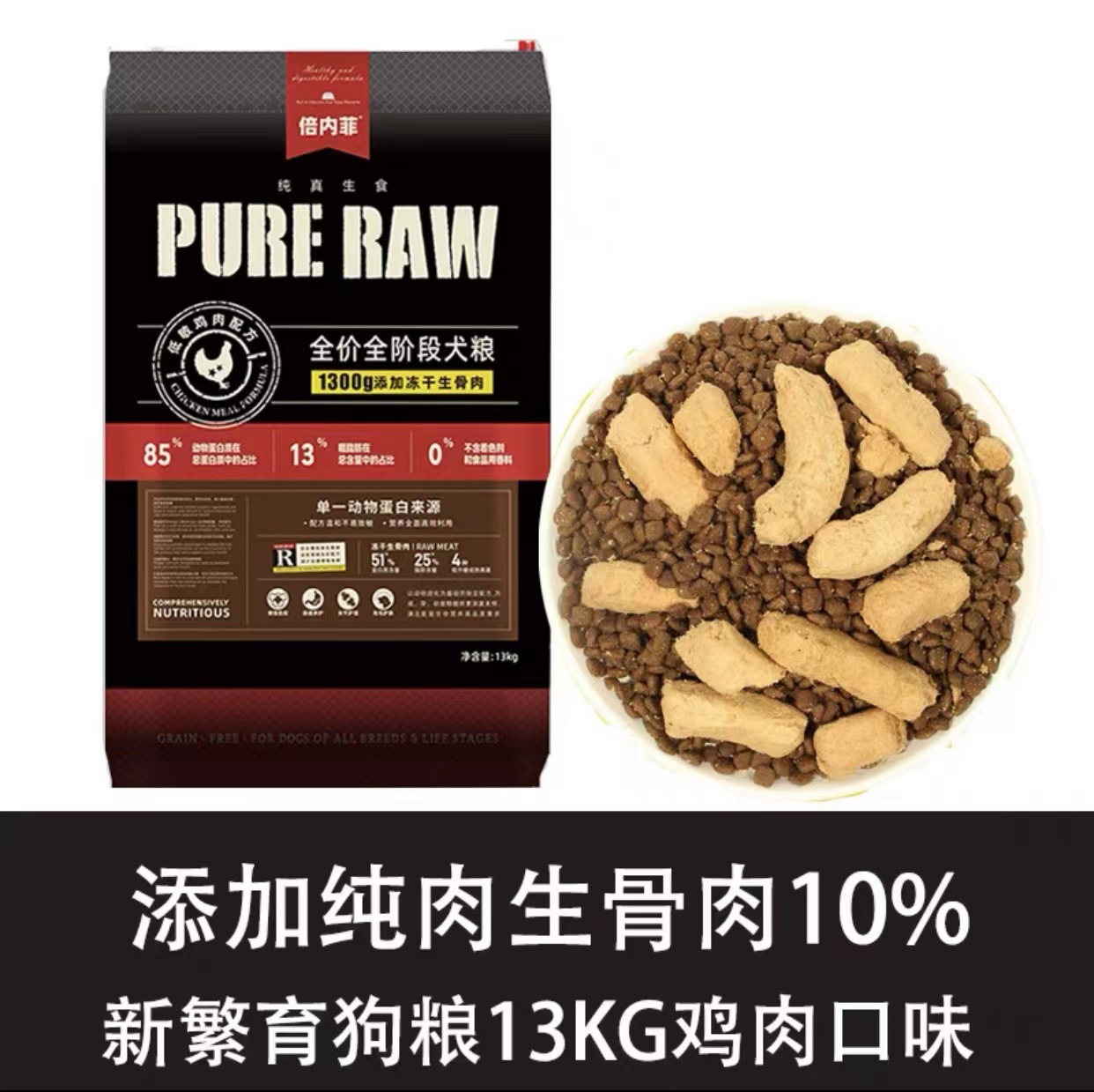 (狗糧)新繁育雞肉狗糧13kg(添加生骨肉)