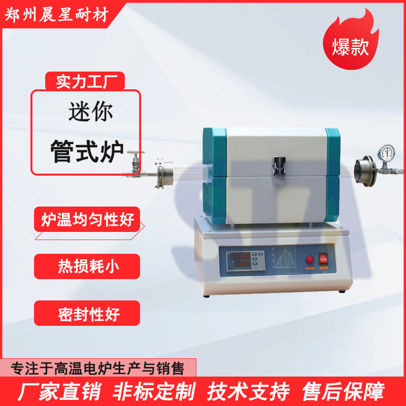 mini型真空管式炉 机身灵活小巧 不占用实验室大量空间