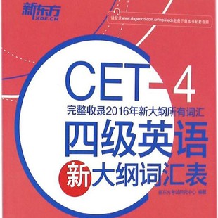 New English Syllabus Glossary for Band 4 New Oriental Examination Research Center Compilation Foreign Language-English IV