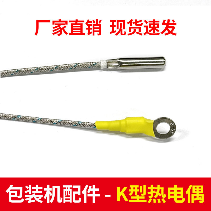 自动包装机配件热电偶横封竖封K型M6圆管感温线贴片式感温线