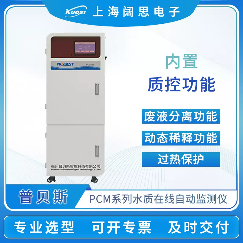 普贝斯水质监测仪PCM-300氨氮总磷总氮COD水质在线检测仪可远程