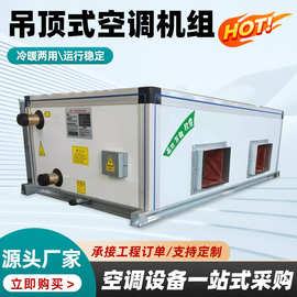 吊顶式空气处理机组组合式新风净化空调机组吊顶式空调器