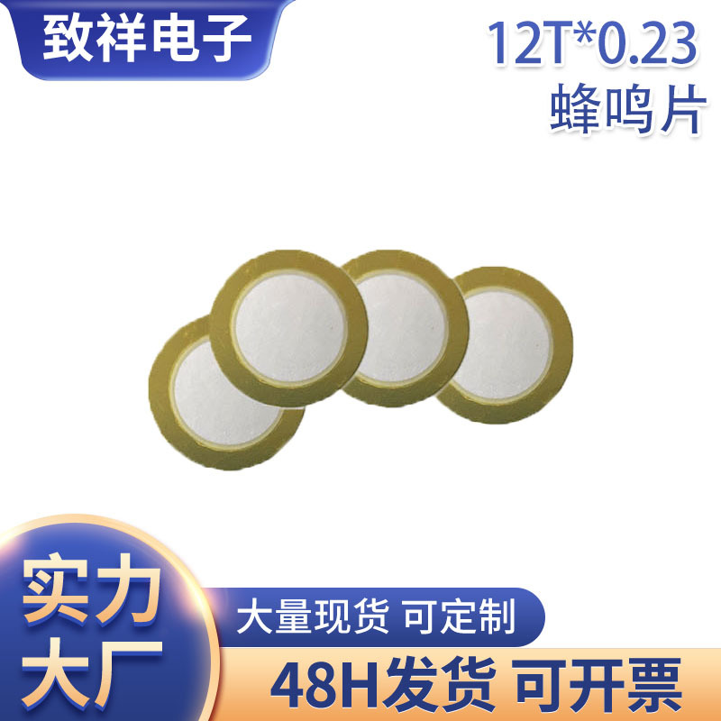厂家批发12T压电陶瓷蜂鸣片薄铜单声道12*0.23mm无源铜片蜂鸣片