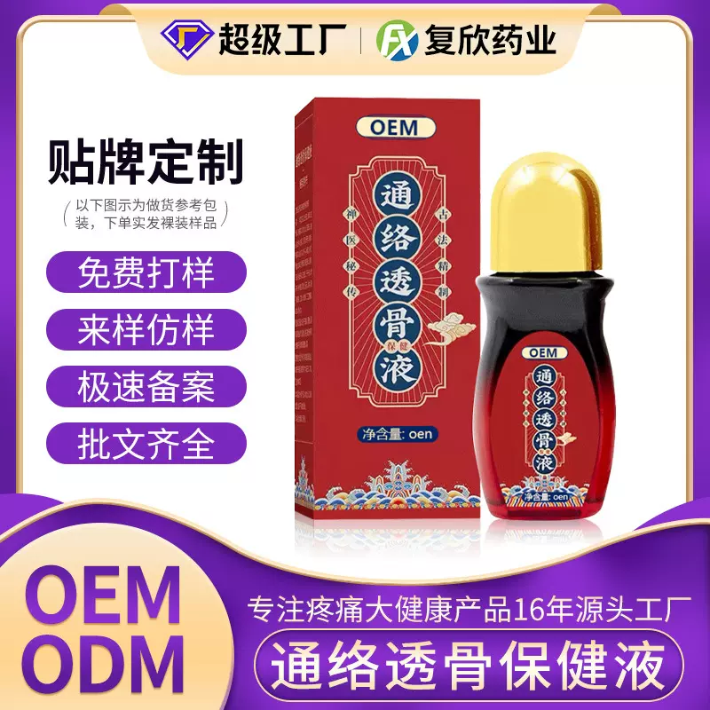 定制通络透骨保健液腰椎膝盖颈椎关节发热按摩透骨草油活络油贴牌