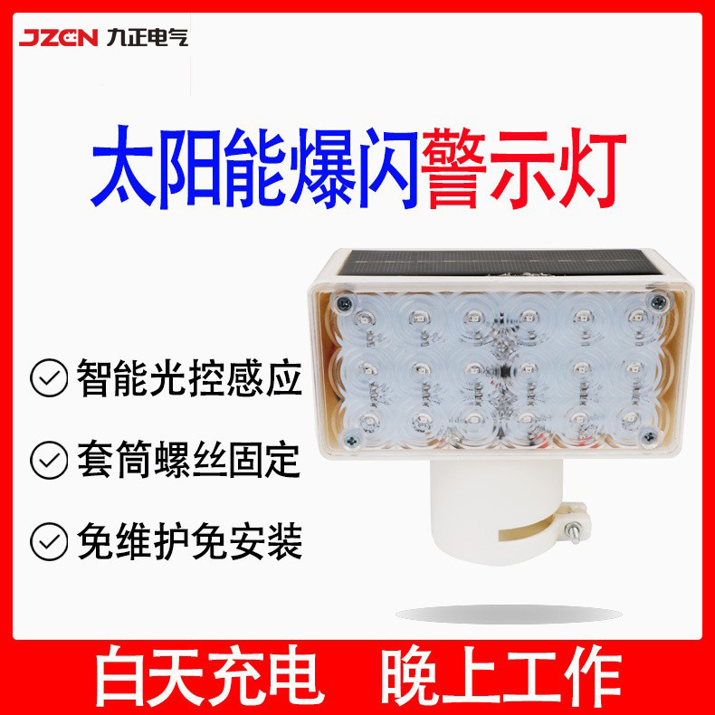 太阳能频闪灯LED红蓝爆闪交通路障灯公路信号施工警示电池报警灯