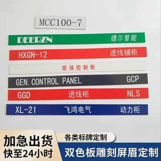 双色板雕刻配电柜小标牌定制动力柜屏眉电缆自粘双色板雕刻标识牌