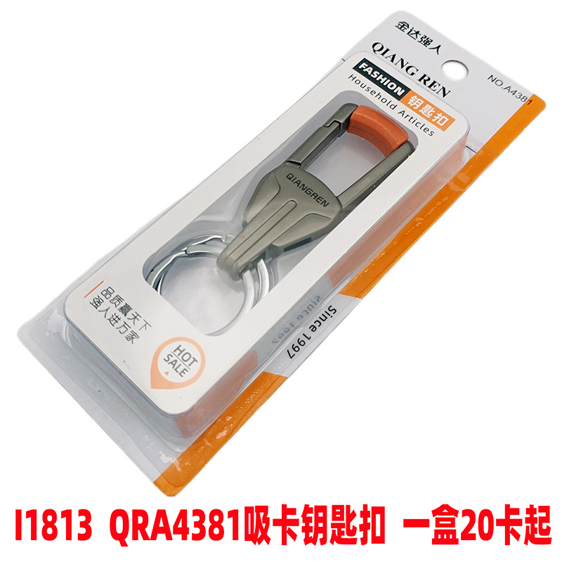 I1813  QRA4381吸卡钥匙扣