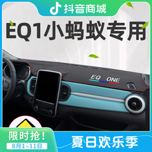 2021款奇瑞EQ1小蚂蚁专用中控台防晒避光垫改装电动汽车装饰用品