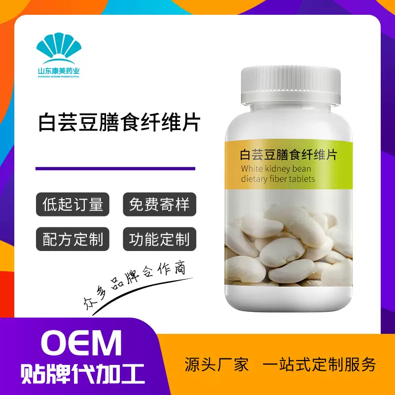 白芸豆阻断片OEM大豆植物膳食纤维压片糖果代加工糖分营养保健