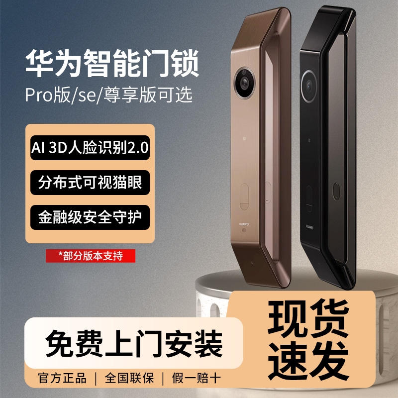 华为智能门锁指纹家用防盗电子猫眼可视3d人脸识别Pro尊享版E310