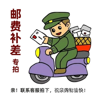 邮费补差价 .差多少金额就拍多少个