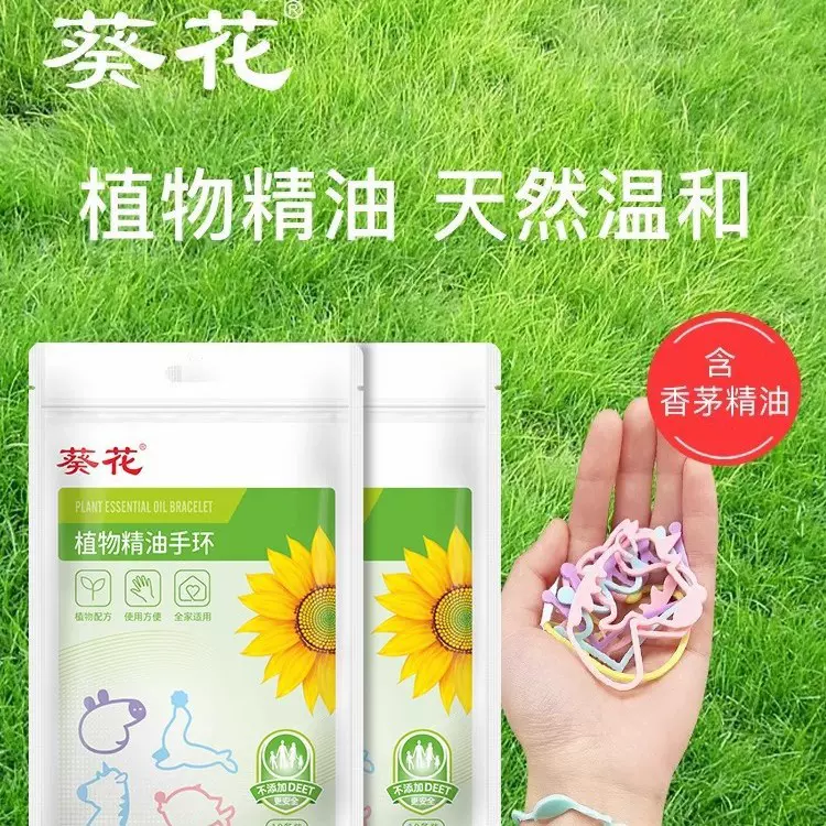 葵花植物精油手环10条/袋 精油香圈手带儿童全家适用