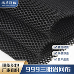 现货批发999三明治网布箱包背带坐垫3d涤纶汽车座套三明治网眼布