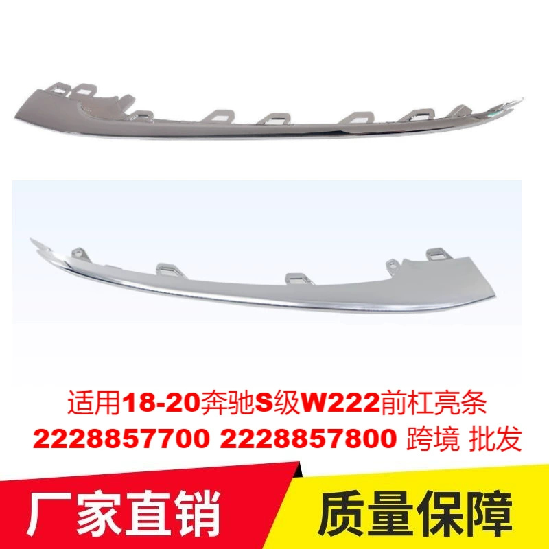 Применимо 18-20 Mercedes-Benz S-Class W222 передняя планка с блестками 2228857700 2228857800 трансграничная оптовая торговля