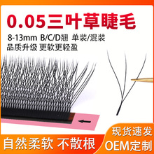 0.05三叶草睫毛嫁接yy睫毛美睫店专用柔软不散根自然假睫毛批发