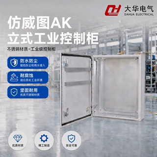 武汉大华电气 仿威图AK立式控制箱系列 IP55碳板不锈钢 非标定制