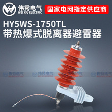 伟秀 HY5WS-17/50TL带热爆式脱离器脱扣器带支架10KV氧化锌避雷器