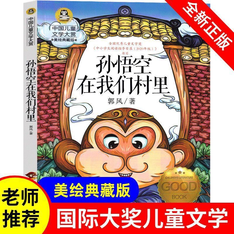 Sun Wukong in Our Village Authentic Illustrated Edition by Guo Feng, Third and Fourth Grade Extracurricular Book for Primary School Students Sun Wukong in Our Village Authentic Illustrated Edition by Guo Feng, Third and Fourth Grade Extracurricular Book for Primary School Students