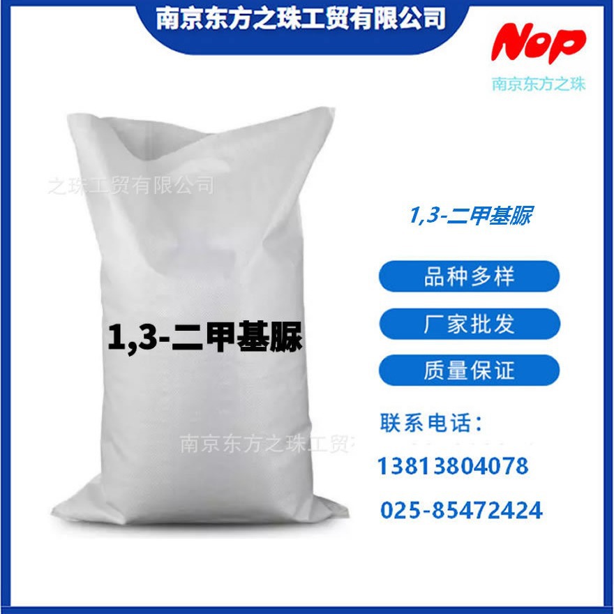 高纯度 1,3-二甲基脲 厂家现货供应 化工原料批发 96-31-1