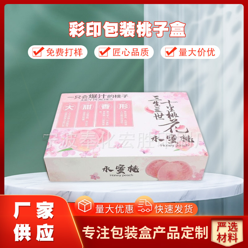 宁波奉化12只装水蜜桃箱 彩印包装桃子盒 12只彩装桃箱